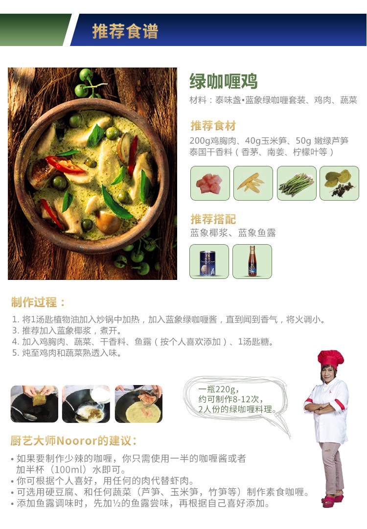 蓝象 绿咖喱paste  220g【买2瓶减15】