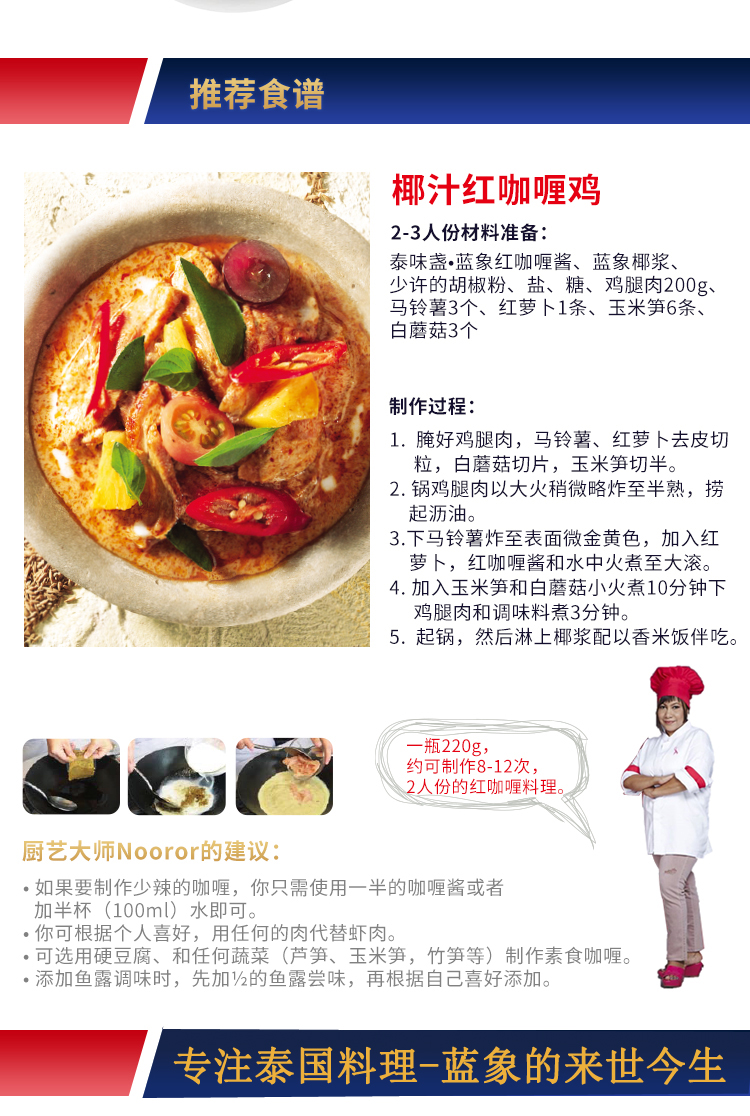 蓝象 红咖喱paste  220g【买2瓶减15】